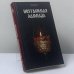 Обложка книги «Неугасимая лампада» — Борис Ширяев, ISBN 9785485002923