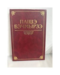 Пащие бечмырзе: и г-ащиемре и лежььиг-емре. Бекмурза пачев: Жизнь и творчество. На Кабард. и русс. Яз