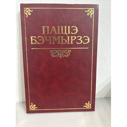 Пащие бечмырзе: и г-ащиемре и лежььиг-емре. Бекмурза пачев: Жизнь и творчество. На Кабард. и русс. Яз