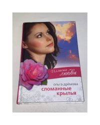 Сломанные крылья