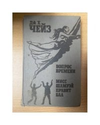 Вопрос времени. Мисс Шамуэй правит бал
