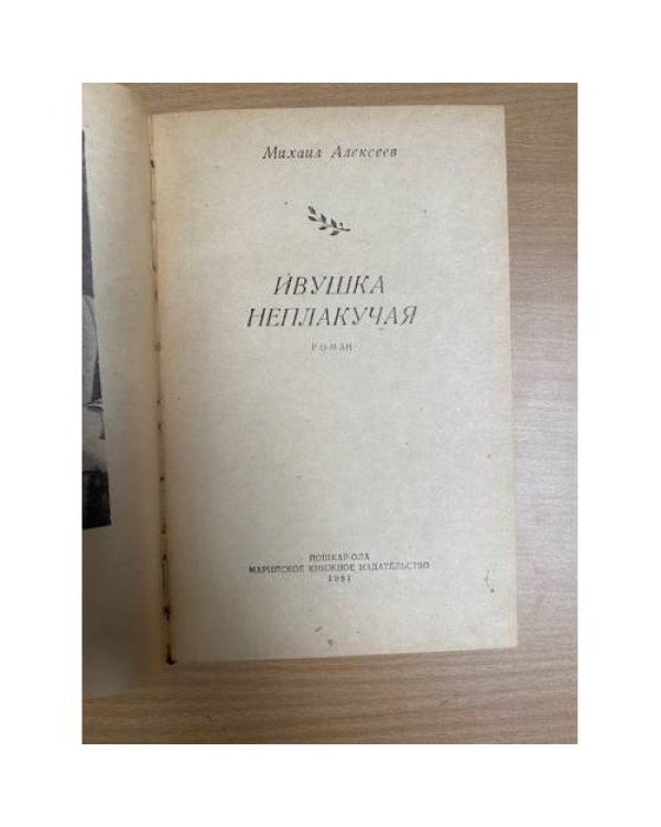 Ивушка неплакучая