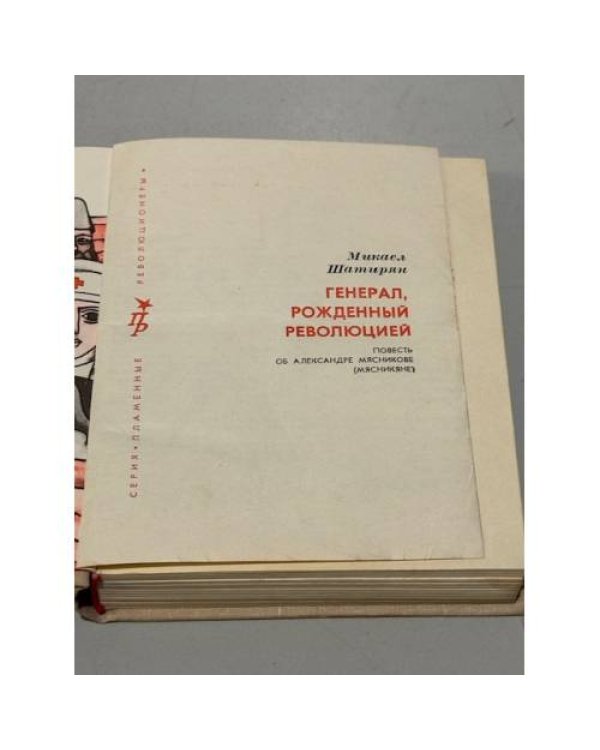 Генерал, рожденный революцией