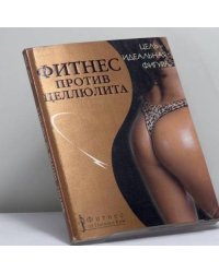 Фитнес против целлюлита (стратегия и тактика борьбы)