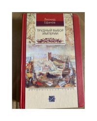 Трудный выбор империи