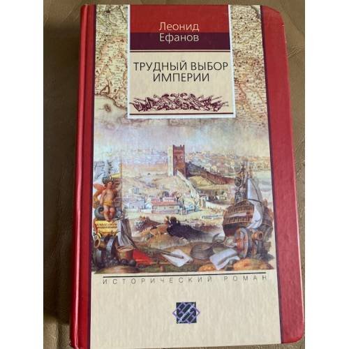 Трудный выбор империи