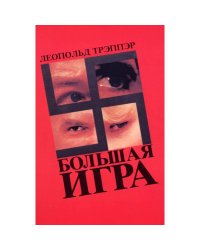 Большая игра