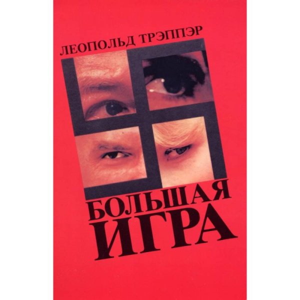 Большая игра