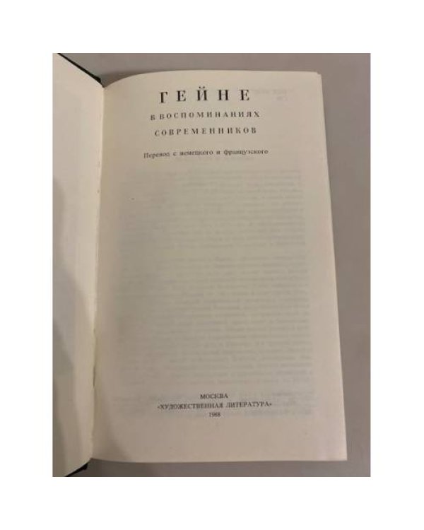Дополнительное изображение книги «Гейне в воспоминаниях современников»