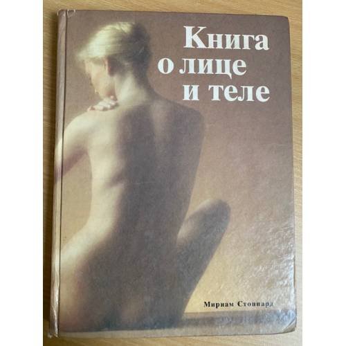 Книга о лице и теле. Практическое руководство по уходу за внешностью