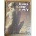 Книга о лице и теле. Практическое руководство по уходу за внешностью