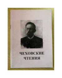 Чеховские чтения