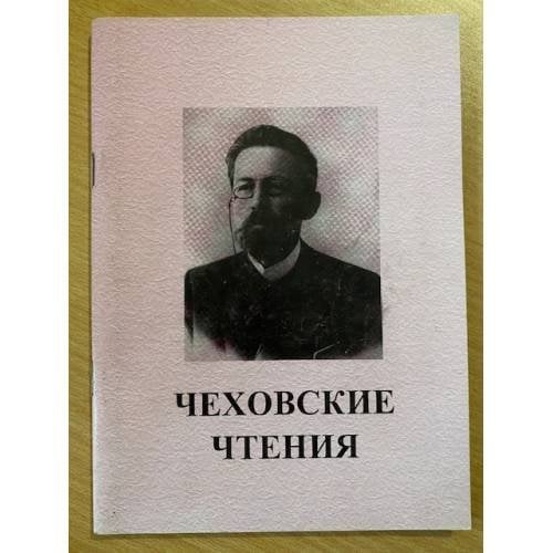 Чеховские чтения
