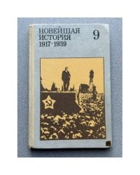 Новейшая история. 1917-1939. 10 класс