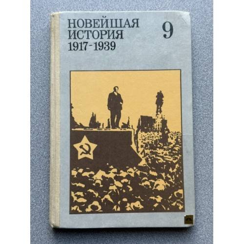 Обложка книги «Новейшая история. 1917-1939. 10 класс» — Автор не указан