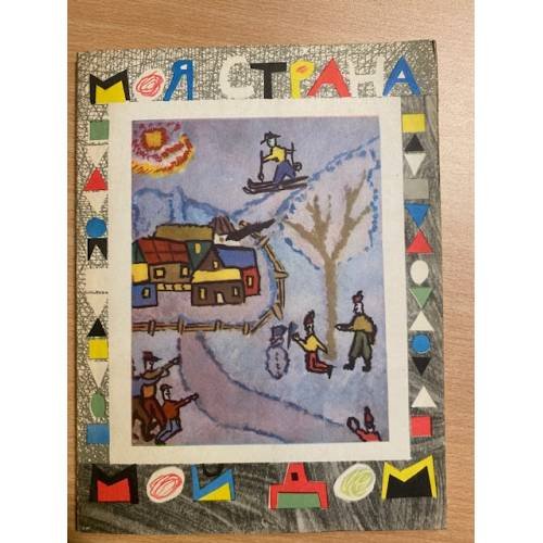 Моя страна - мой дом