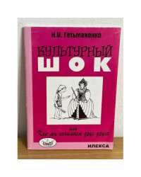 Культурный шок. или как мы понимаем друг друга