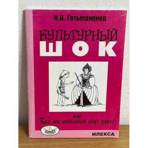 Культурный шок. или как мы понимаем друг друга