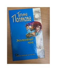 Эксклюзивный мачо