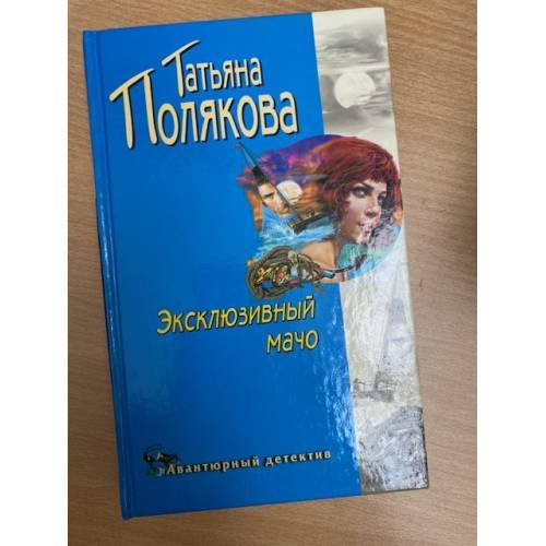 Эксклюзивный мачо