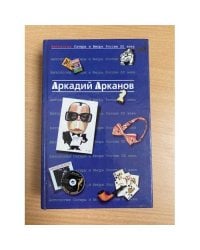 Антология Сатиры и Юмора России XX века. Том 1. Аркадий Арканов