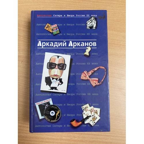 Антология Сатиры и Юмора России XX века. Том 1. 