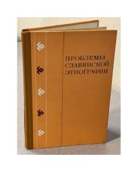 Проблемы славянской этнографии