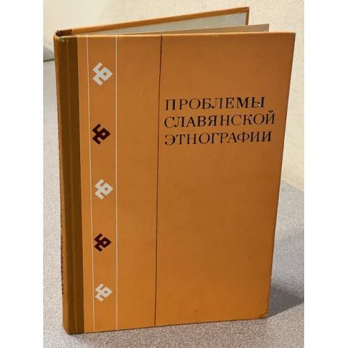Проблемы славянской этнографии