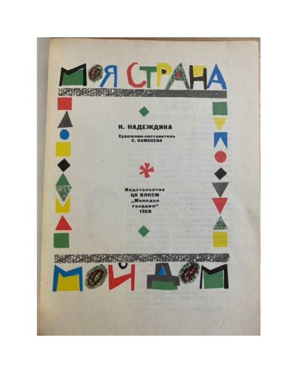 Моя страна - мой дом