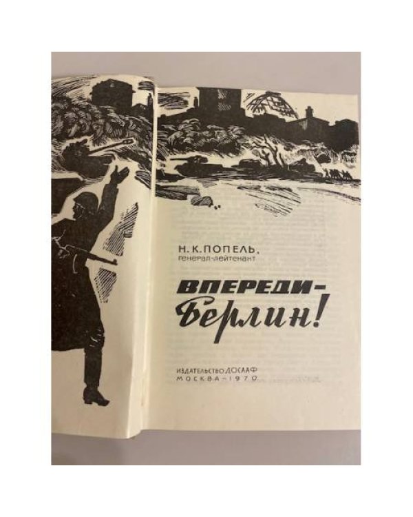 Дополнительное изображение книги «Впереди - Берлин! »