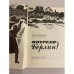 Дополнительное изображение книги «Впереди - Берлин! »