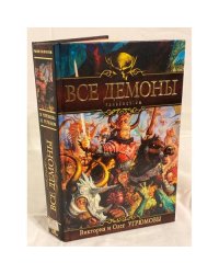 Все демоны. Pandemonium