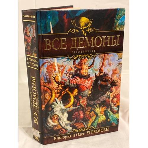 Все демоны. Pandemonium