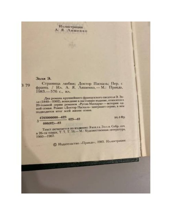 Страница любви. Доктор Паскаль