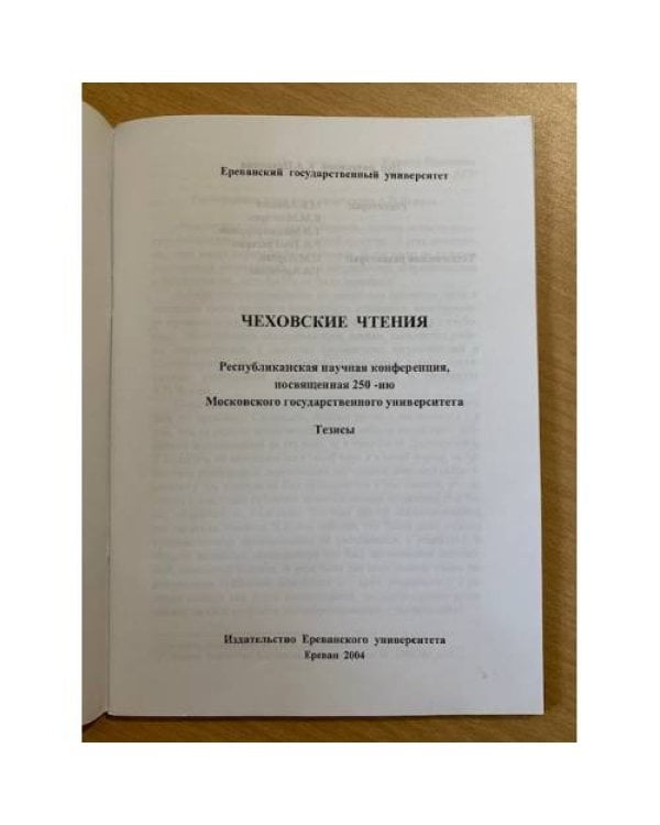 Чеховские чтения