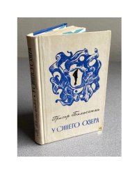 У синего озера