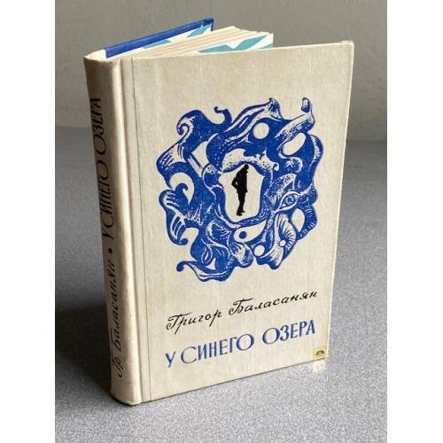 Обложка книги «У синего озера» — Баласанян Григор