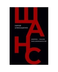 Шанс. Америка — Россия: окно возможностей