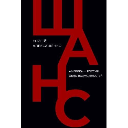Шанс. Америка — Россия: окно возможностей