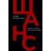 Шанс. Америка — Россия: окно возможностей
