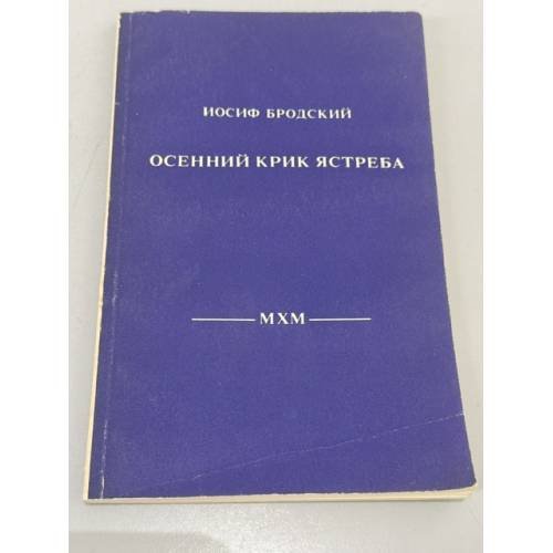Обложка книги «Осенний крик ястреба» — Бродский Иосиф Александрович
