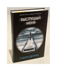 Выслушай меня