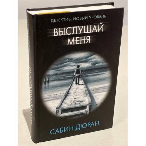Выслушай меня