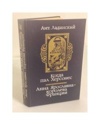 Когда пал Херсонес. Анна Ярославна - королева Франции