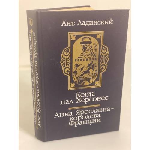 Обложка книги «Когда пал Херсонес. Анна Ярославна - королева Франции» — Ладинский Антонин Петрович