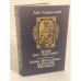 Обложка книги «Когда пал Херсонес. Анна Ярославна - королева Франции» — Ладинский Антонин Петрович