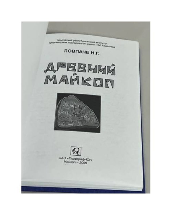 Дополнительное изображение книги «Древний Майкоп»