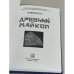 Дополнительное изображение книги «Древний Майкоп»