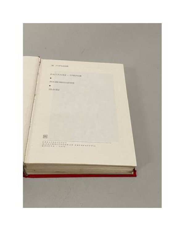 М. Горький. Рассказы. Очерки. Воспоминания. Пьесы