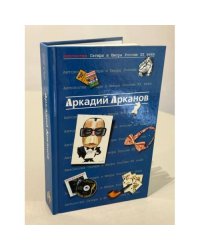 Антология Сатиры и Юмора России XX века. Том 1. Аркадий Арканов